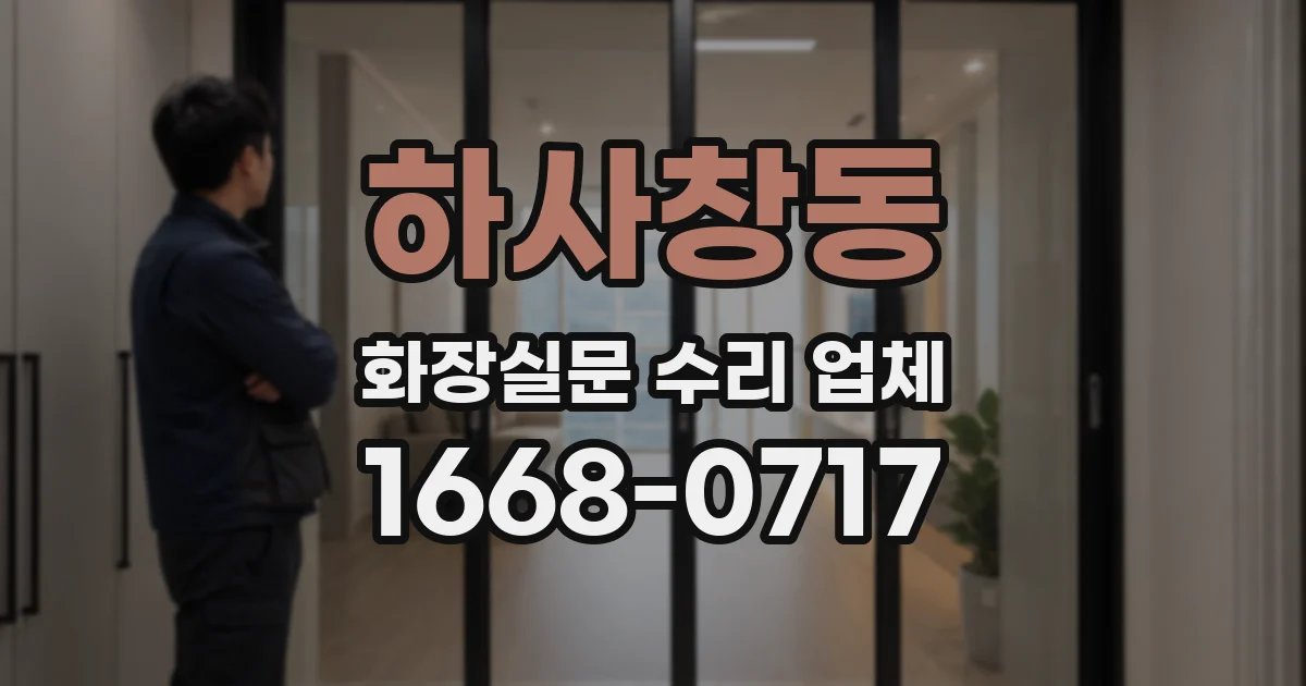 하사창동 화장실문 수리 업체