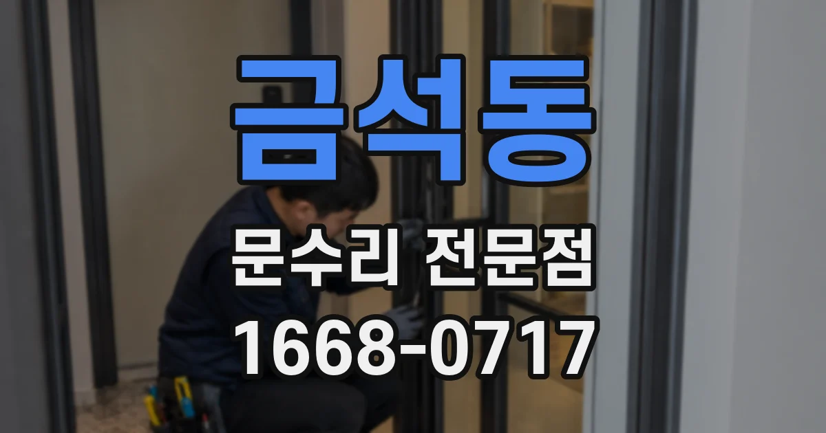 금석동 문수리 전문점