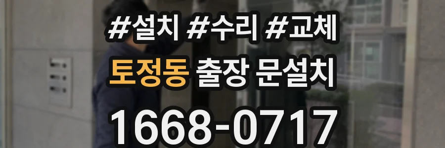 토정동 출장 문설치