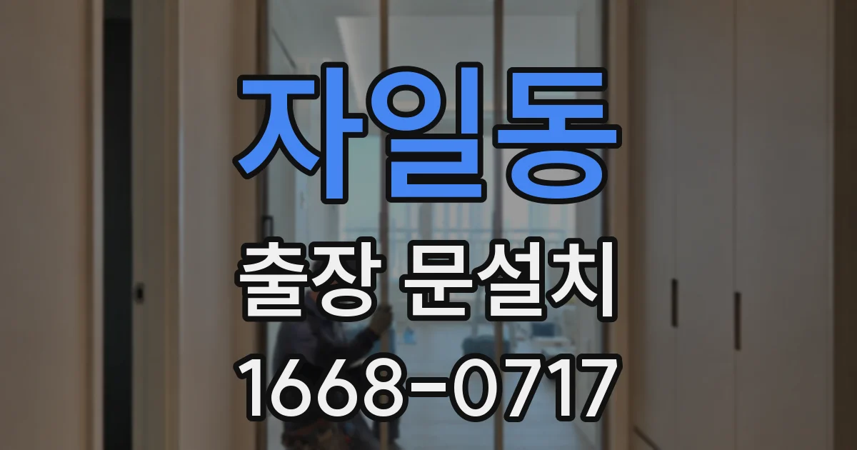 자일동 출장 문설치