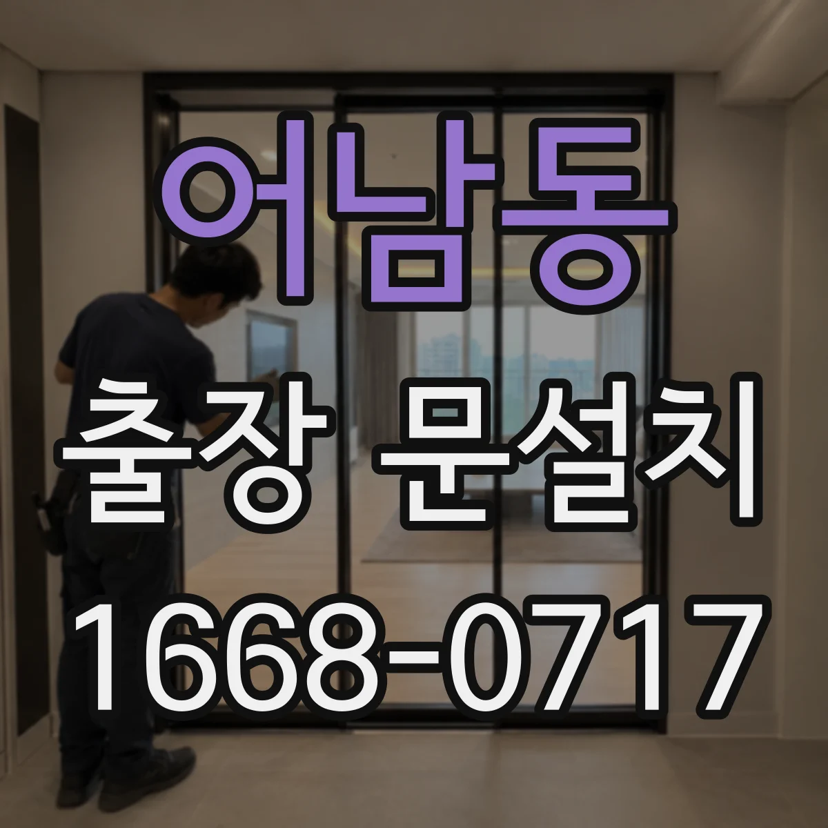 어남동 출장 문설치