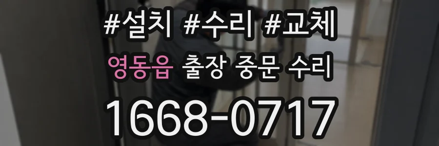 영동읍 출장 중문 수리