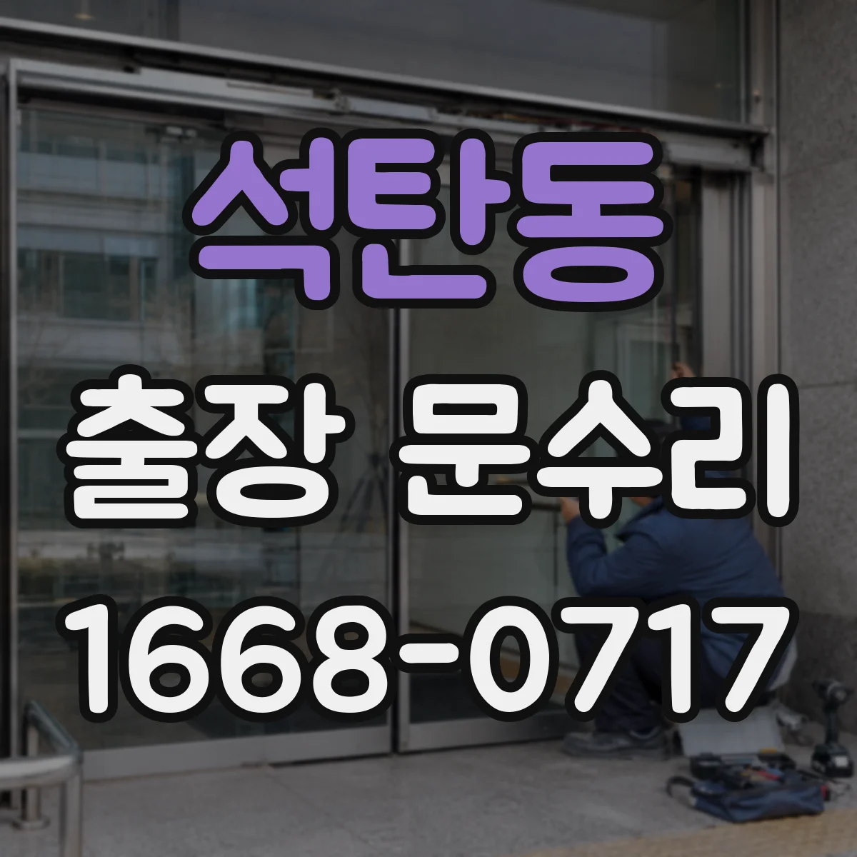 석탄동 출장 문수리