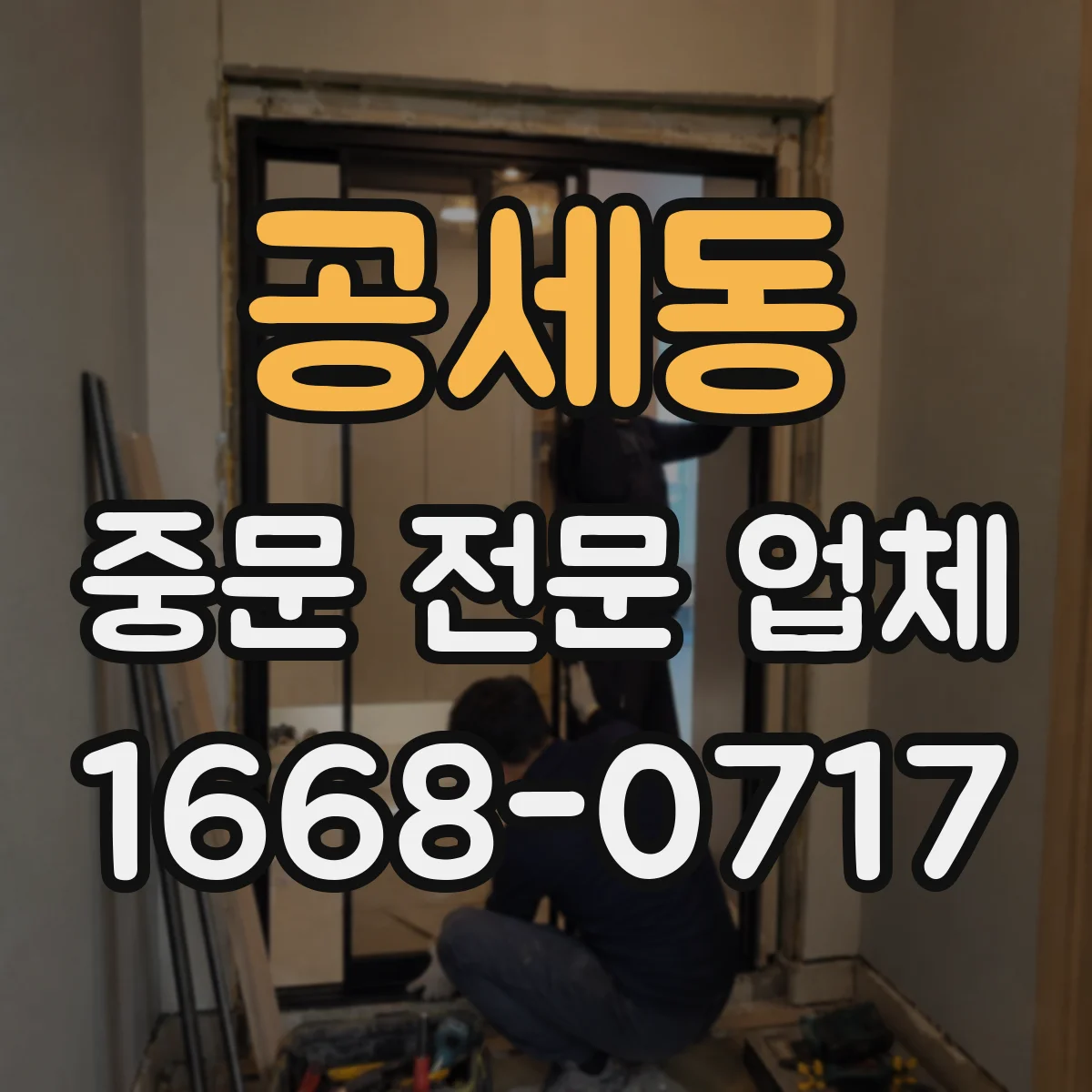 공세동 중문 전문 업체