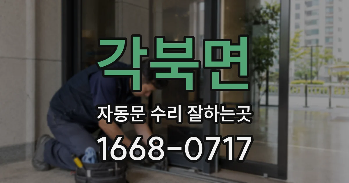 각북면 자동문 수리 잘하는곳