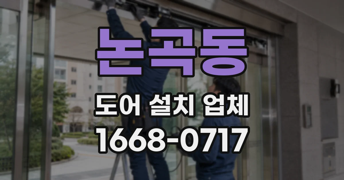 논곡동 도어 설치 업체