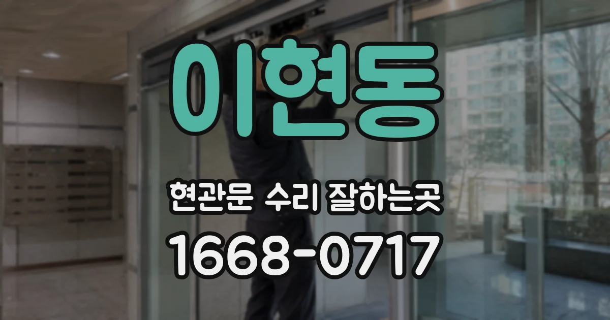 이현동 현관문 수리 잘하는곳