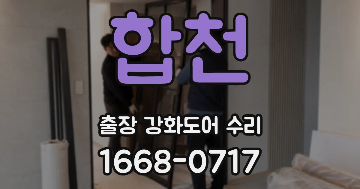 합천 출장 강화도어 수리