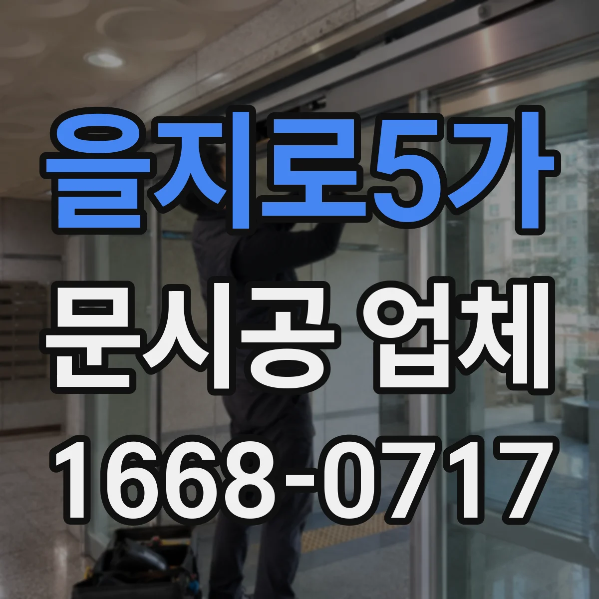 을지로5가 문시공 업체 상담 전 챙길 자료와 현장 체크리스트