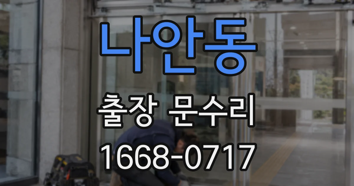 나안동 출장 문수리
