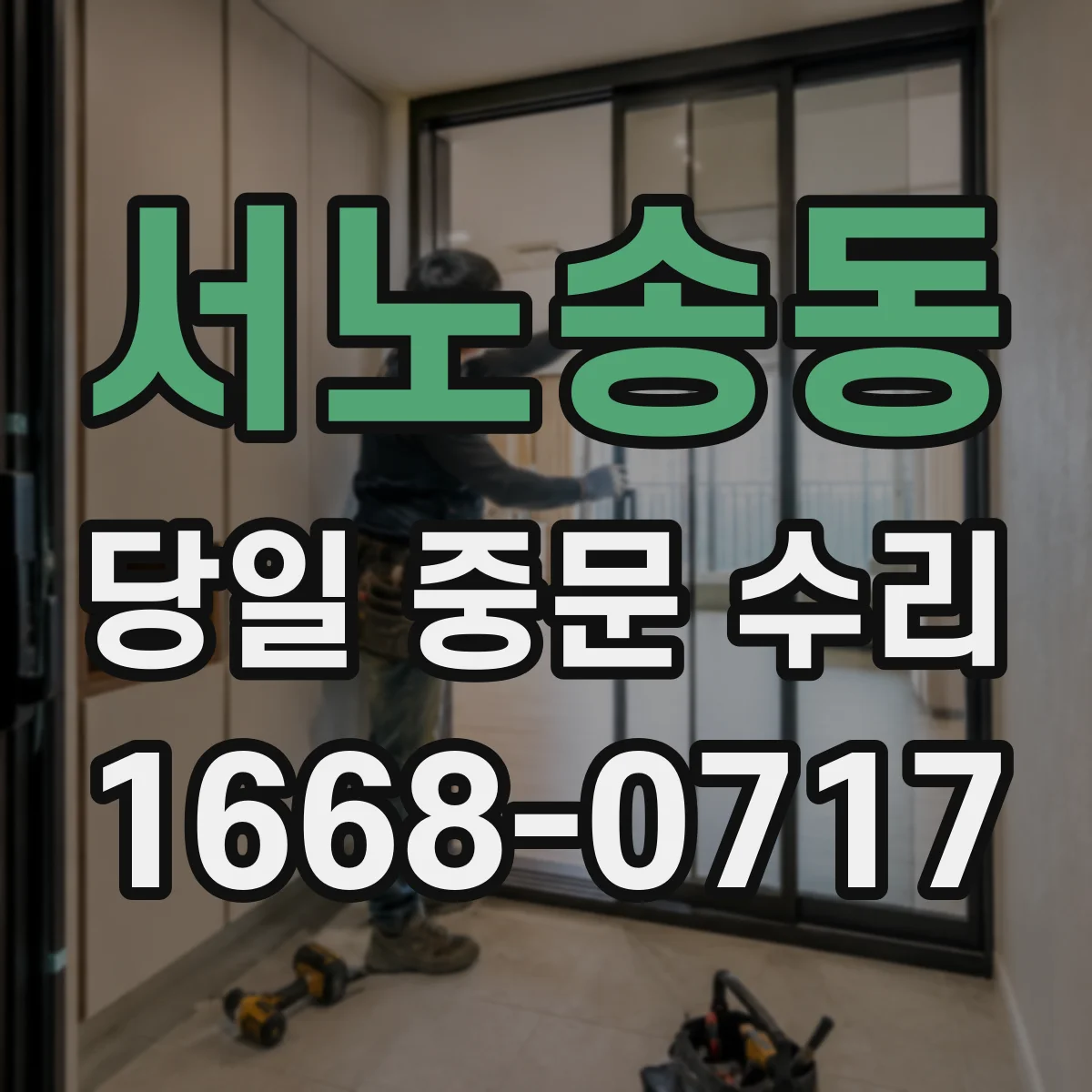 서노송동 당일 중문 수리