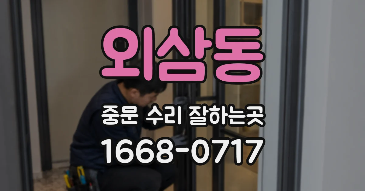 외삼동 중문 수리 잘하는곳