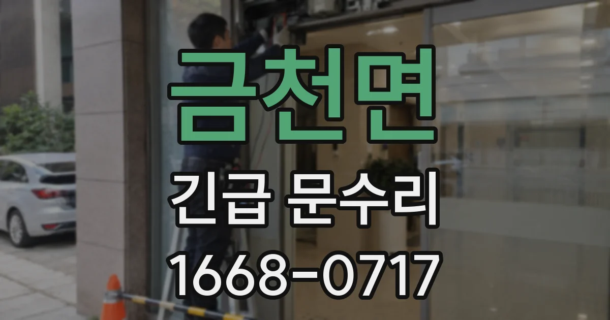 금천면 긴급 문수리