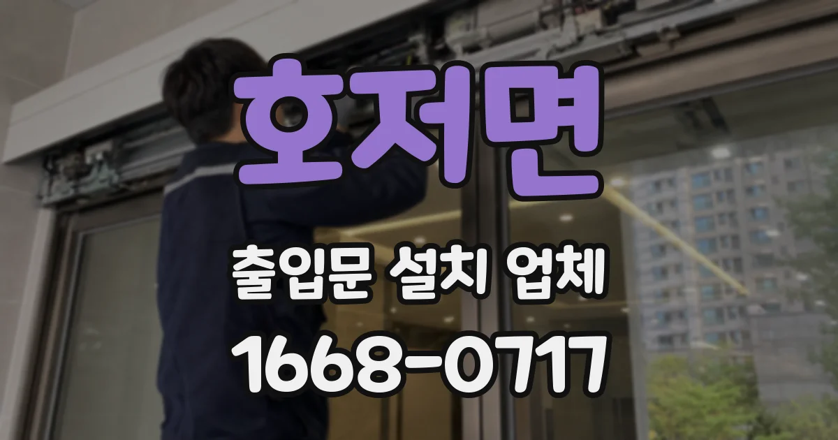 호저면 출입문 설치 업체