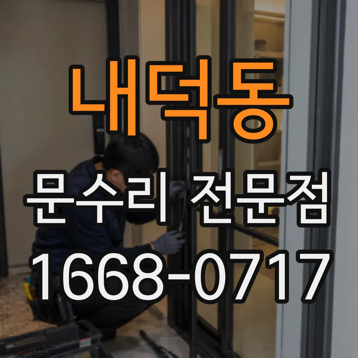 내덕동 문수리 전문점