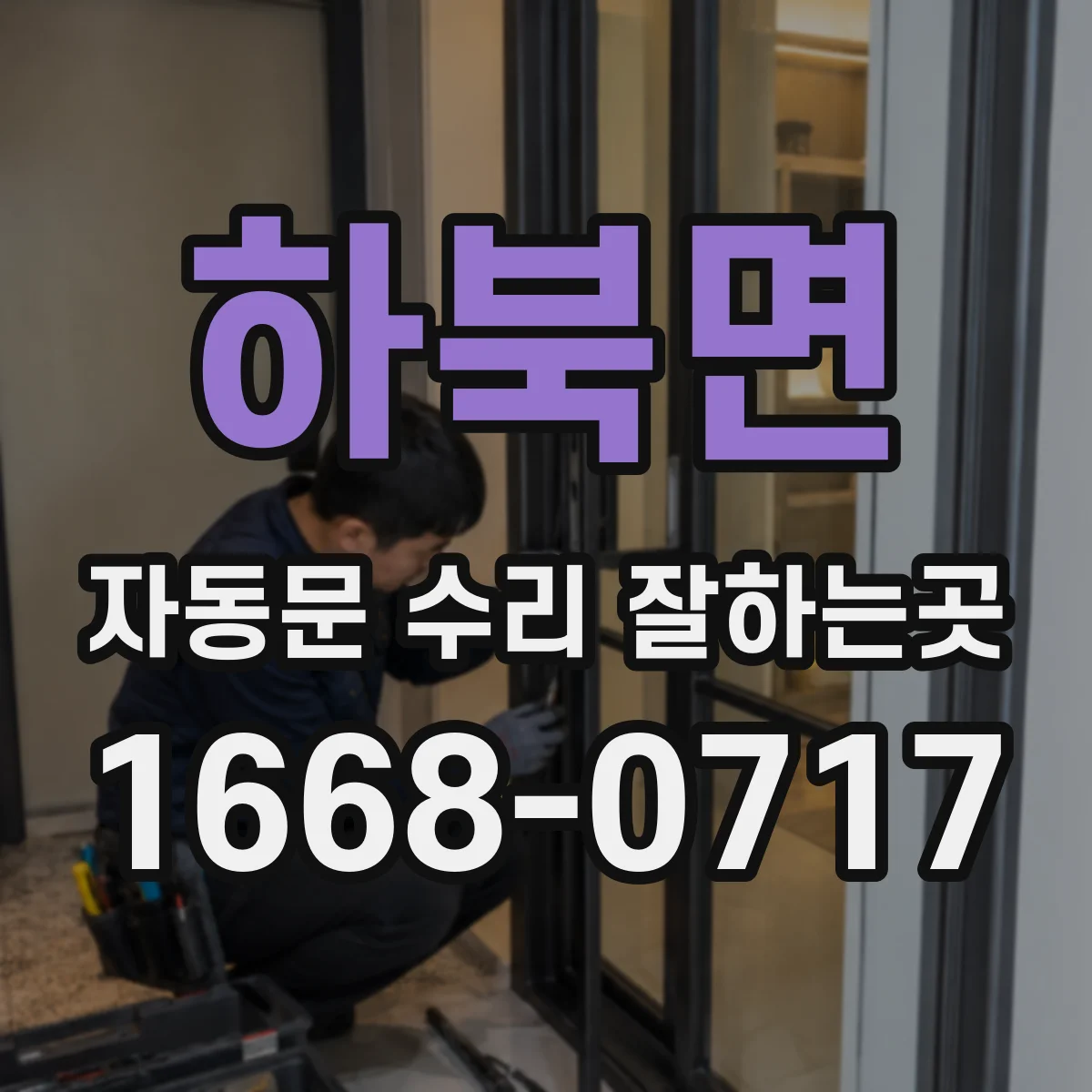 하북면 자동문 수리 잘하는곳