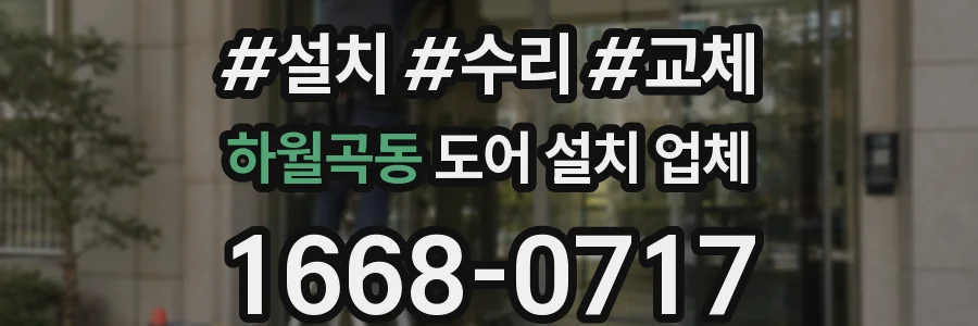 하월곡동 도어 설치 업체