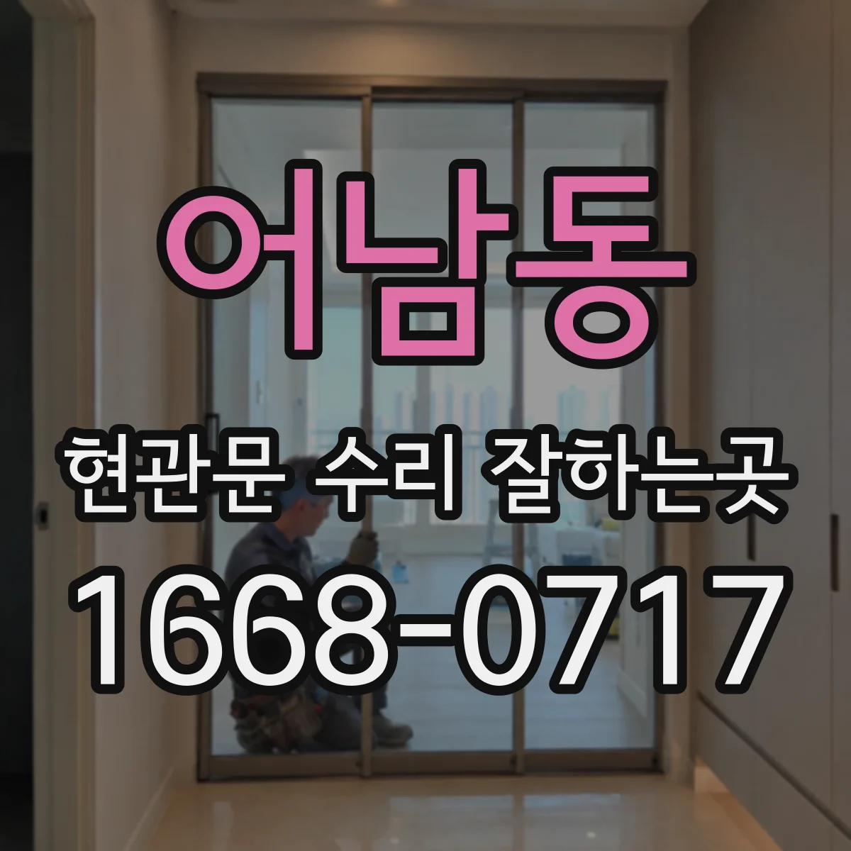 어남동 현관문 수리 잘하는곳