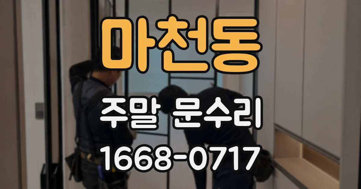 마천동 주말 문수리