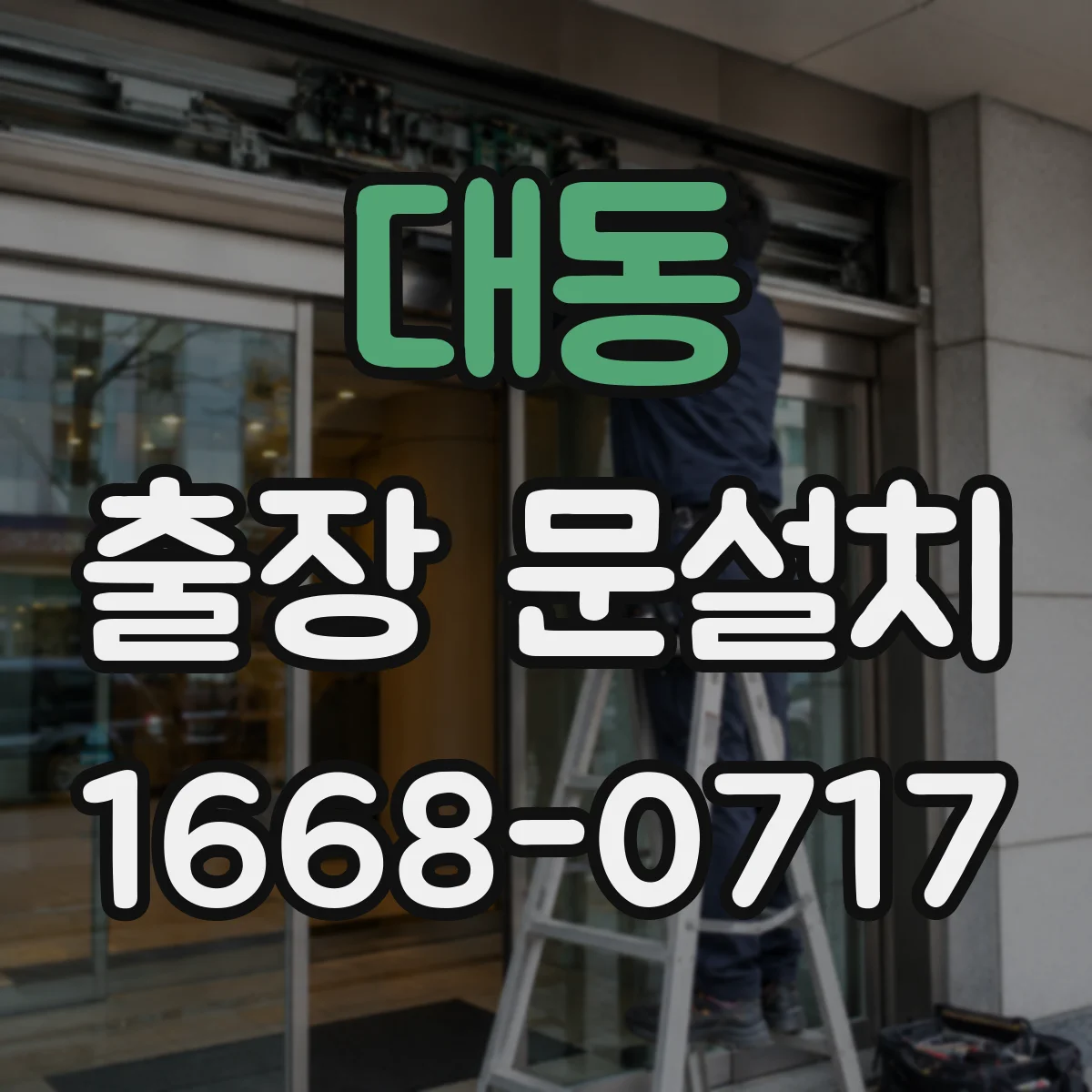 대동 출장 문설치