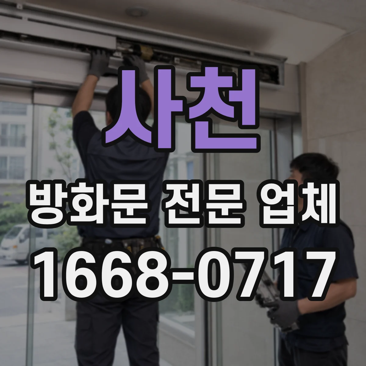 사천 방화문 전문 업체