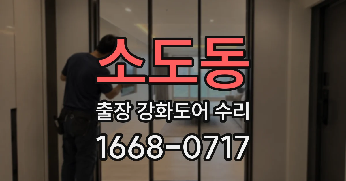 소도동 출장 강화도어 수리