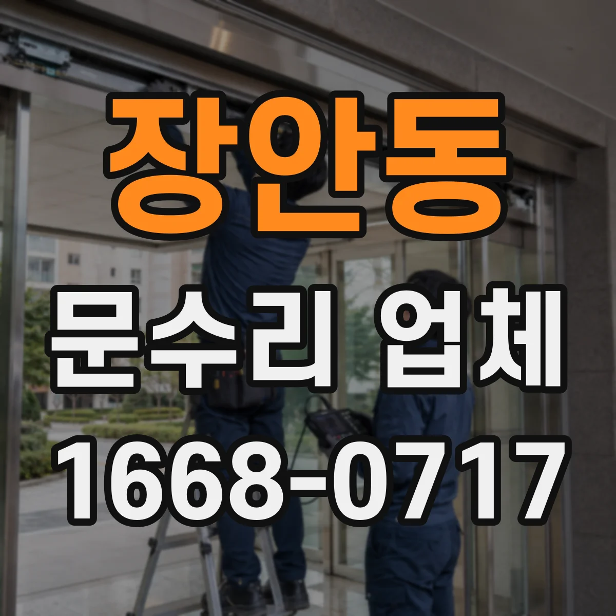 장안동 문수리 업체