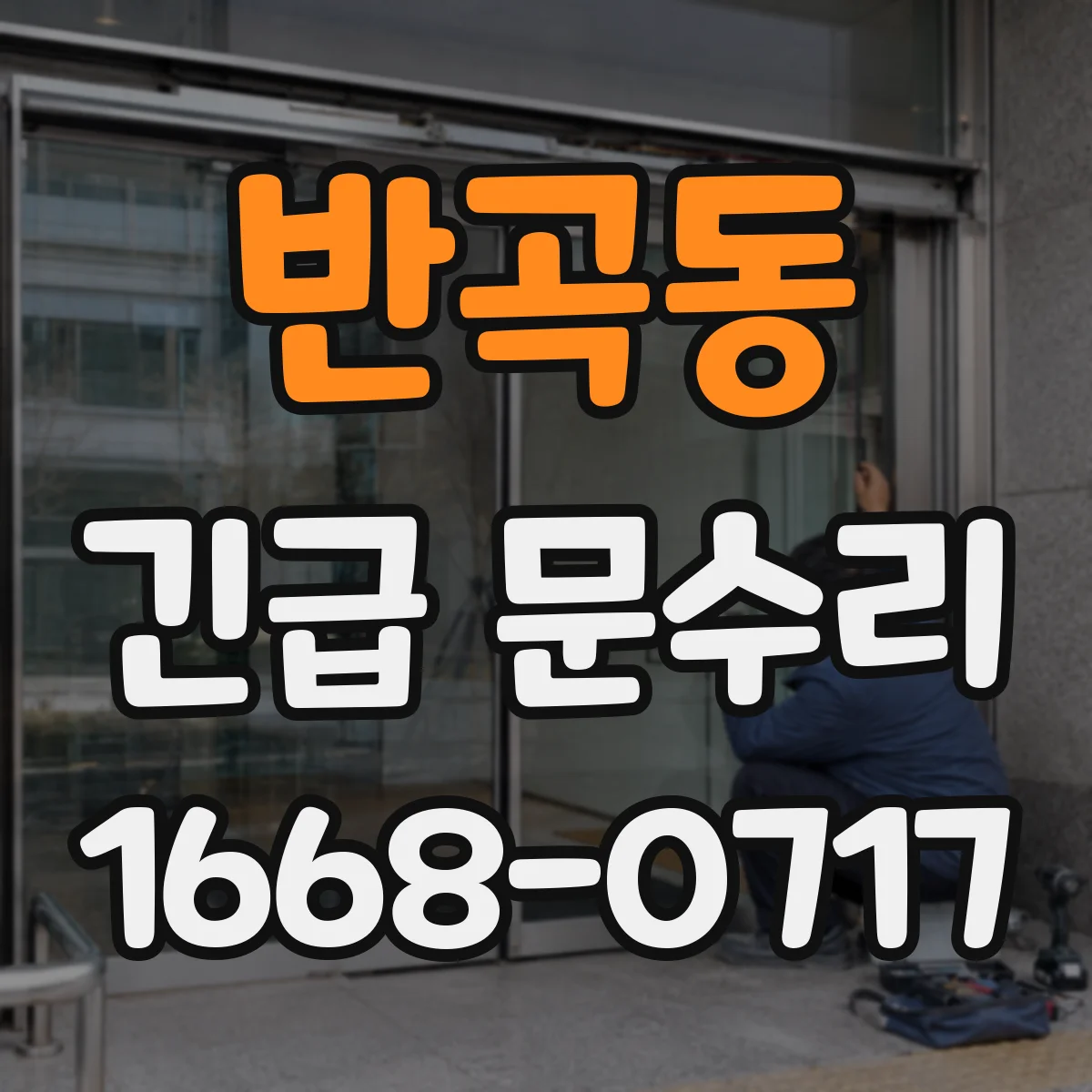 반곡동 긴급 문수리