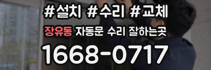 장유동 자동문 수리 잘하는곳