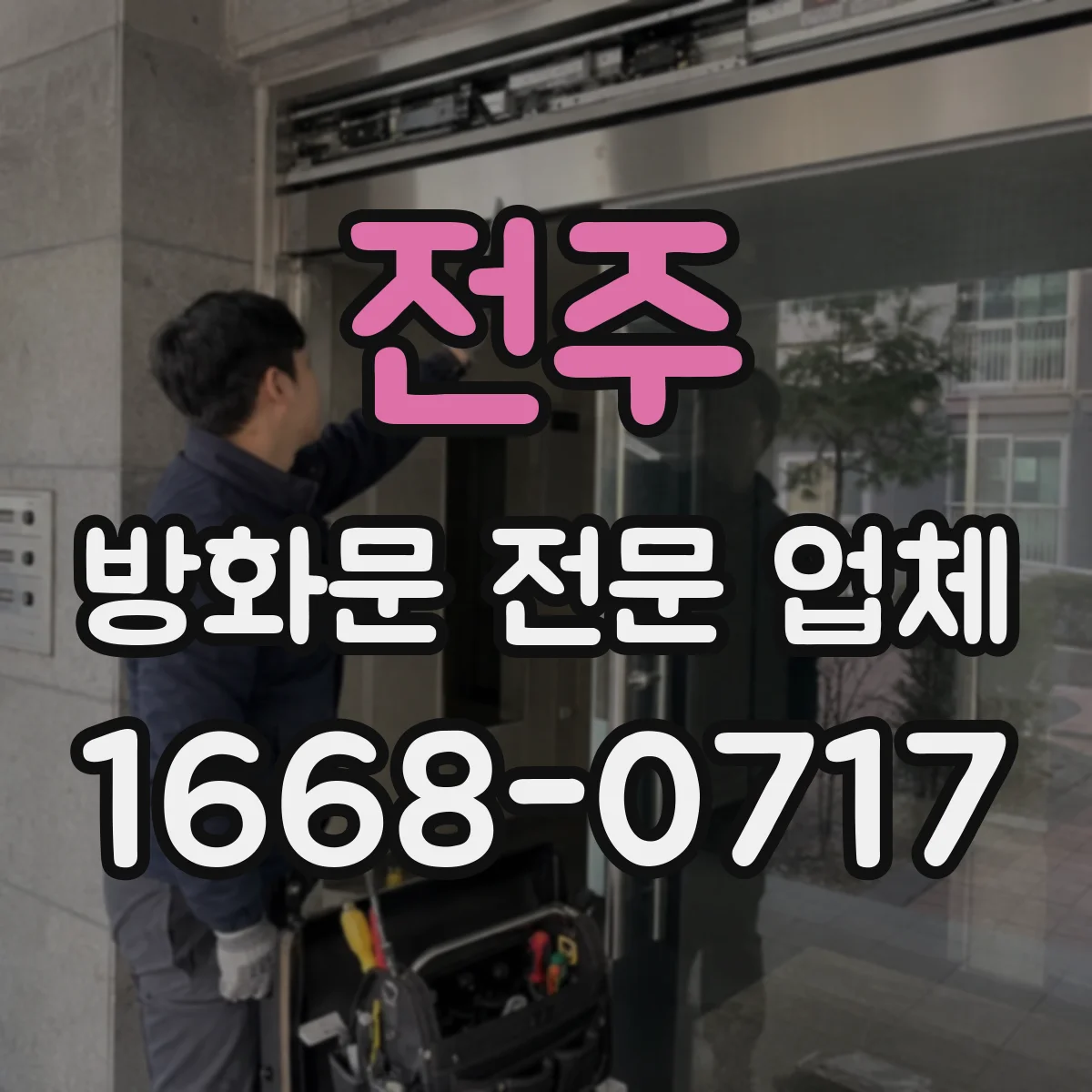 전주 방화문 전문 업체 공동주택 교체 작업, 안전한 설치를 위한 점검 항목