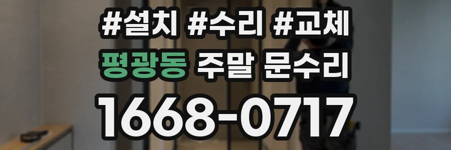 평광동 주말 문수리