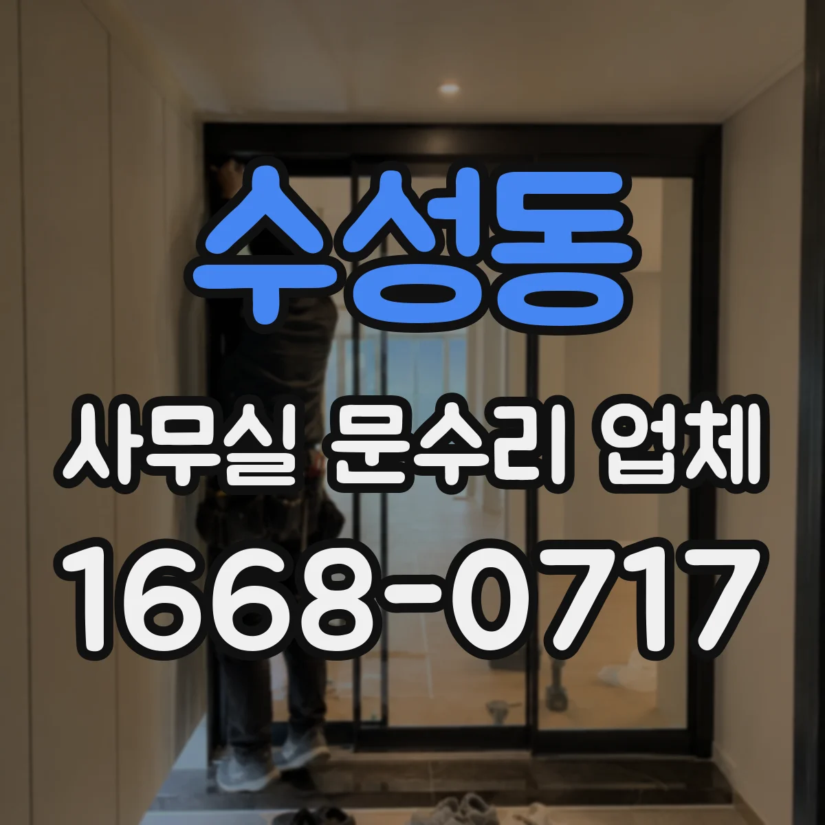 수성동 사무실 문수리 업체