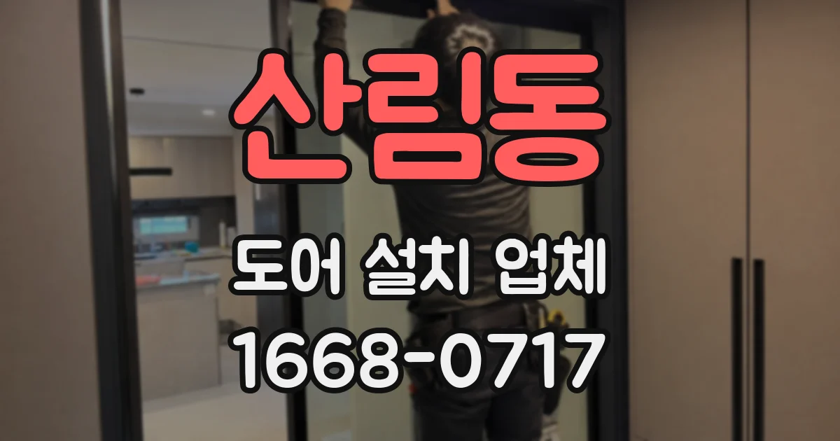 산림동 도어 설치 업체