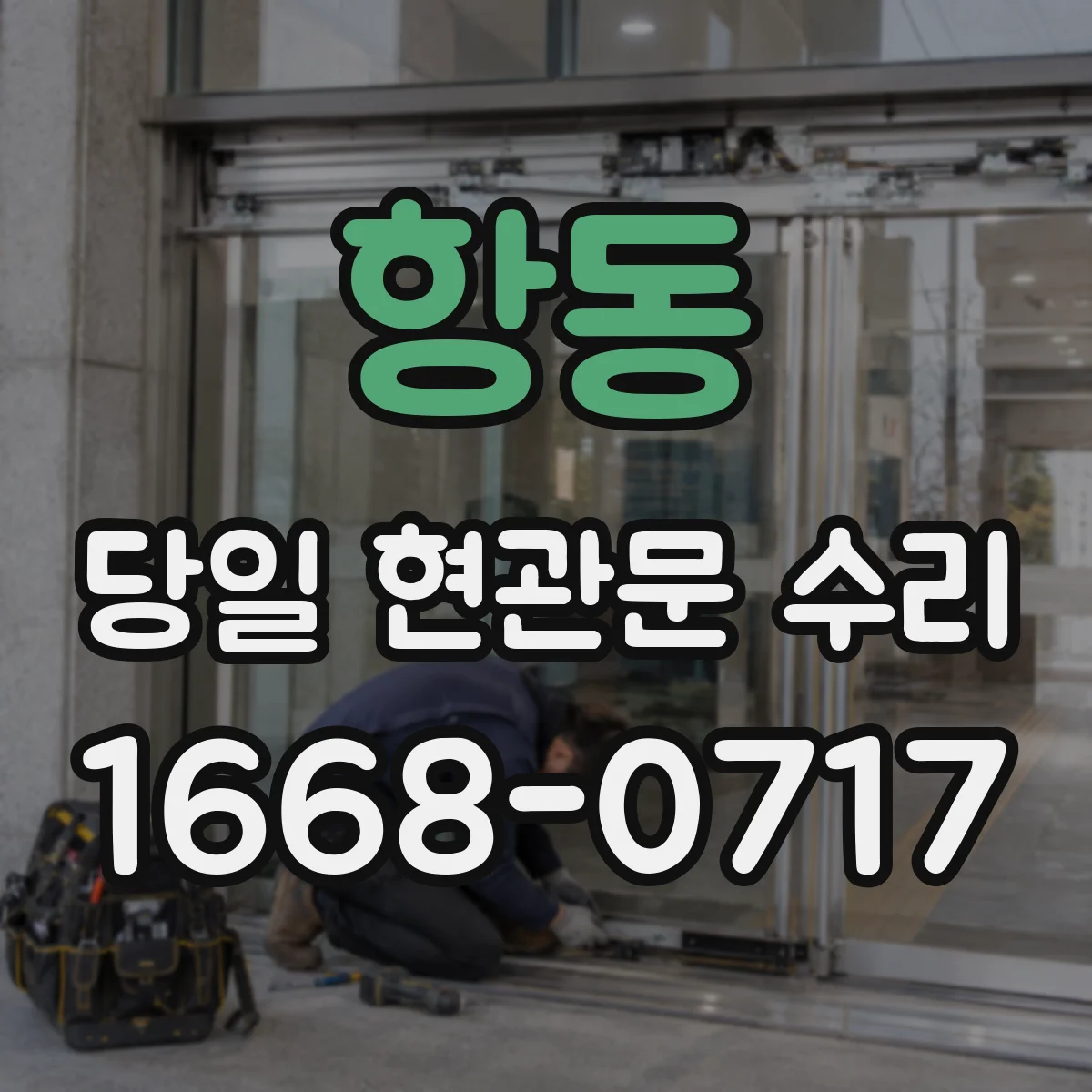 항동 당일 현관문 수리
