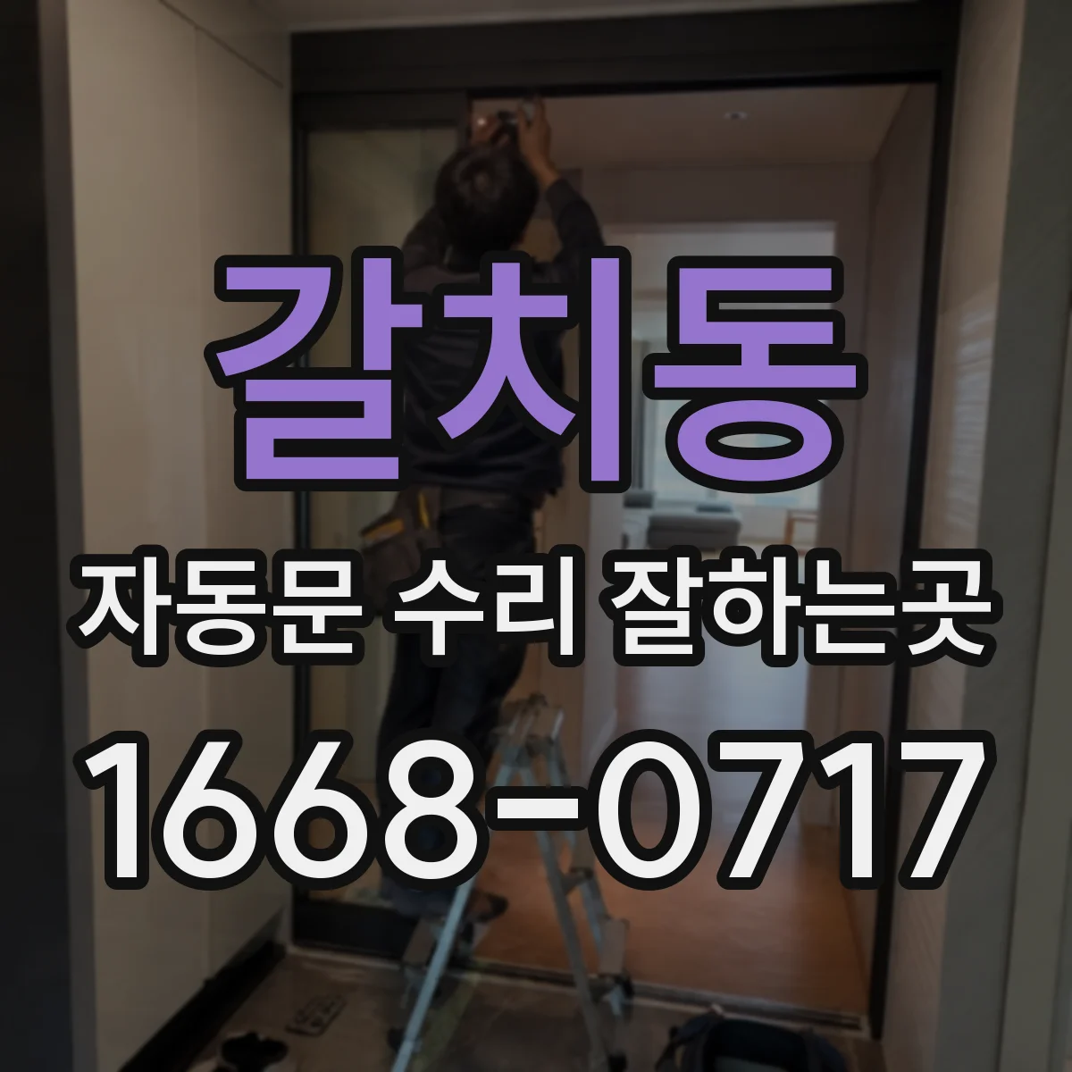 갈치동 자동문 수리 잘하는곳
