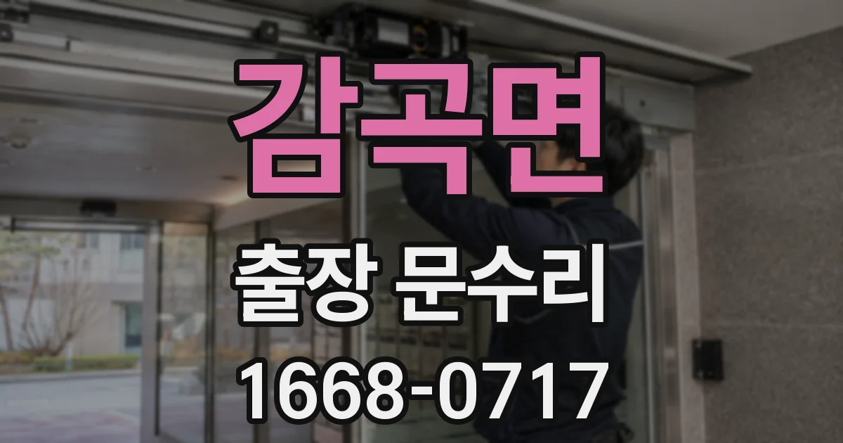 감곡면 출장 문수리
