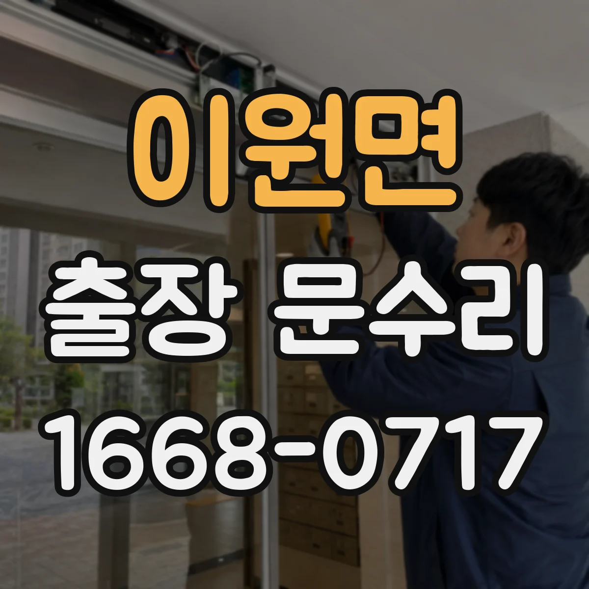 이원면 출장 문수리