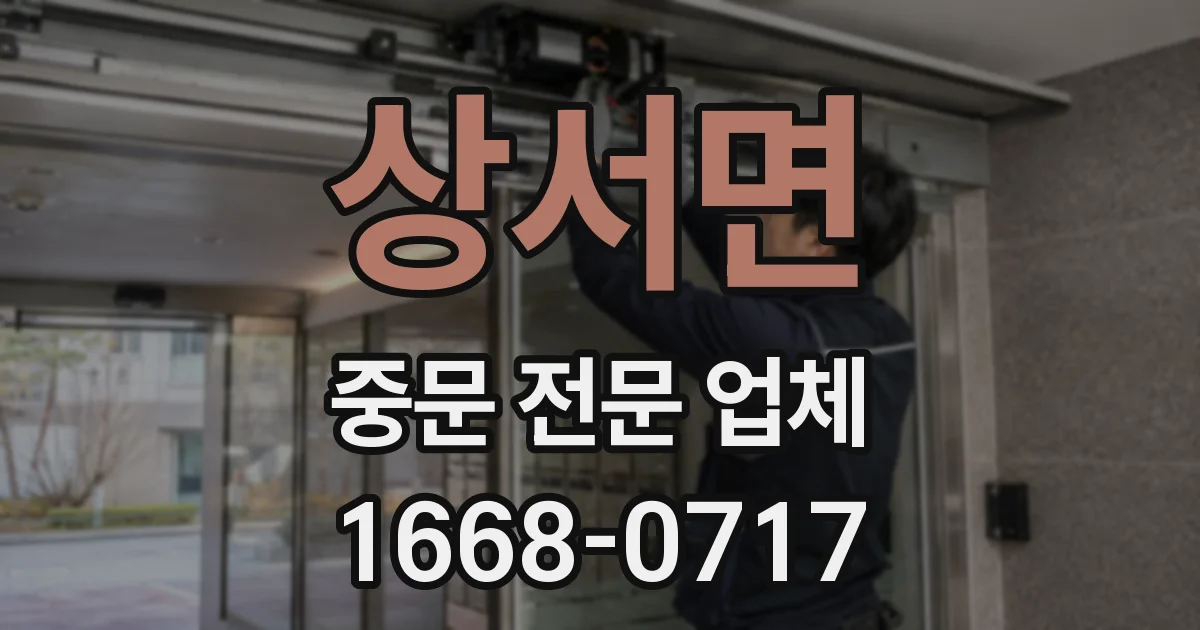 상서면 중문 전문 업체