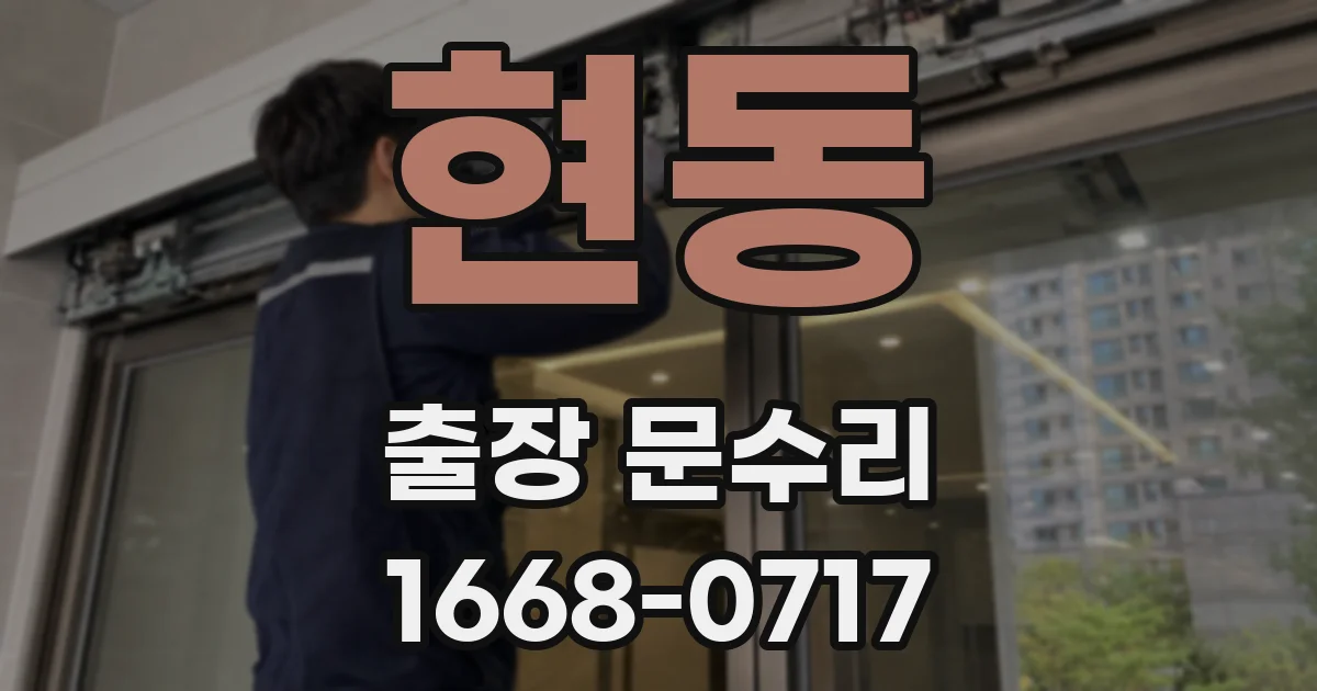 현동 출장 문수리