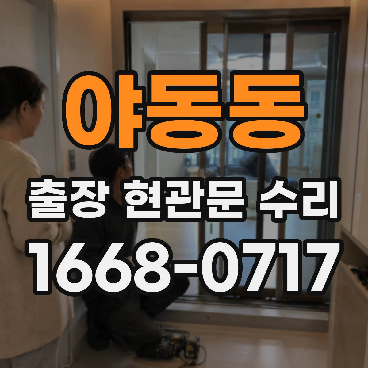 야동동 출장 현관문 수리 시작 전, 사진으로 예상 원인 안내해드립니다