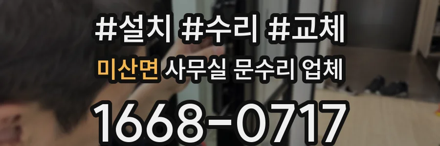 미산면 사무실 문수리 업체