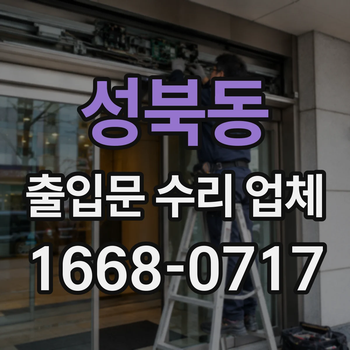 성북동 출입문 수리 업체 방문 점검 후 맞춤 수리로 문 열림 개선