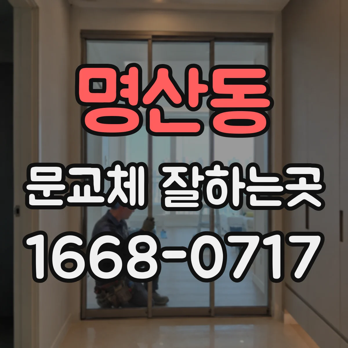 명산동 문교체 잘하는곳