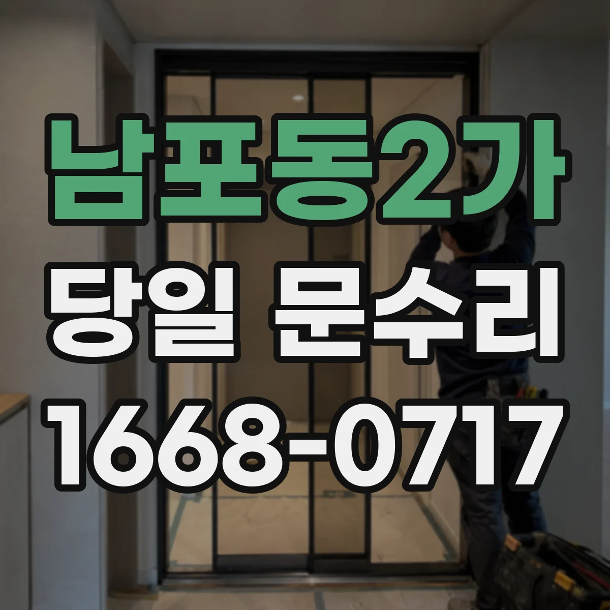 남포동2가 당일 문수리