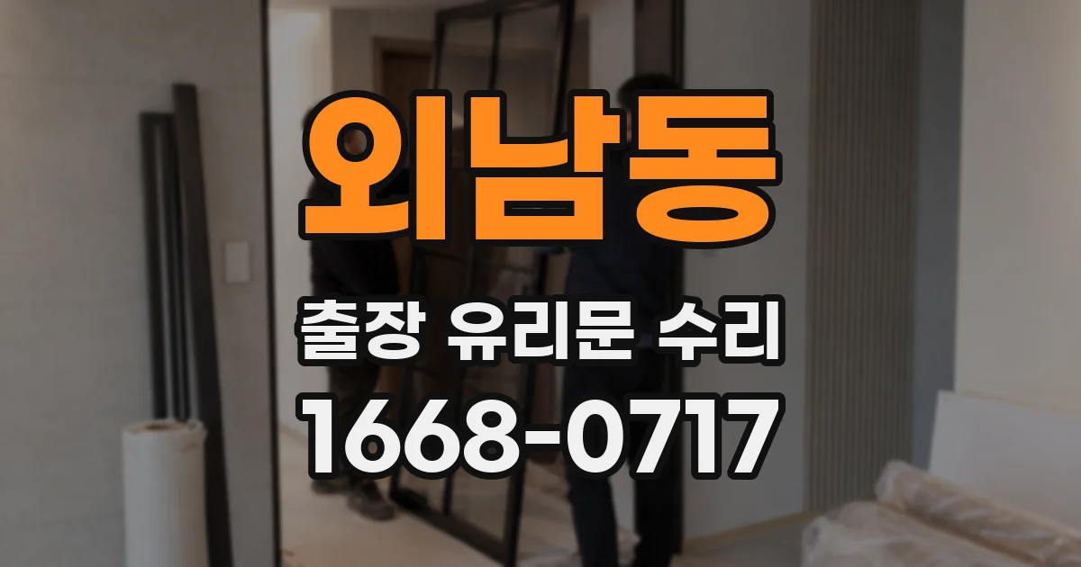 외남동 출장 유리문 수리