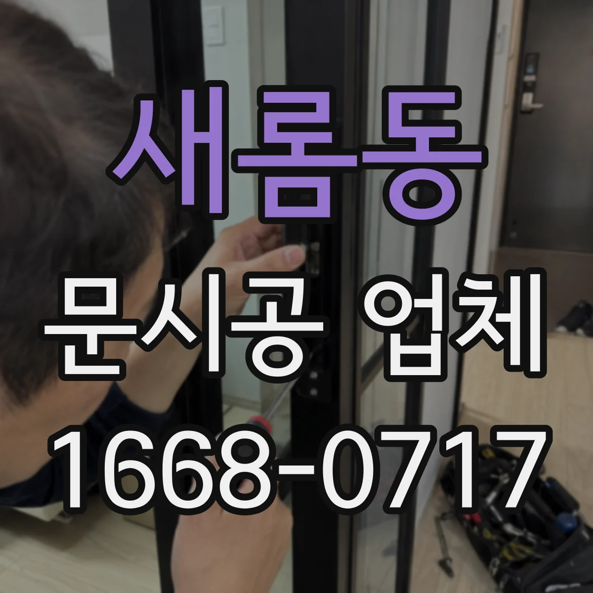 새롬동 문시공 업체