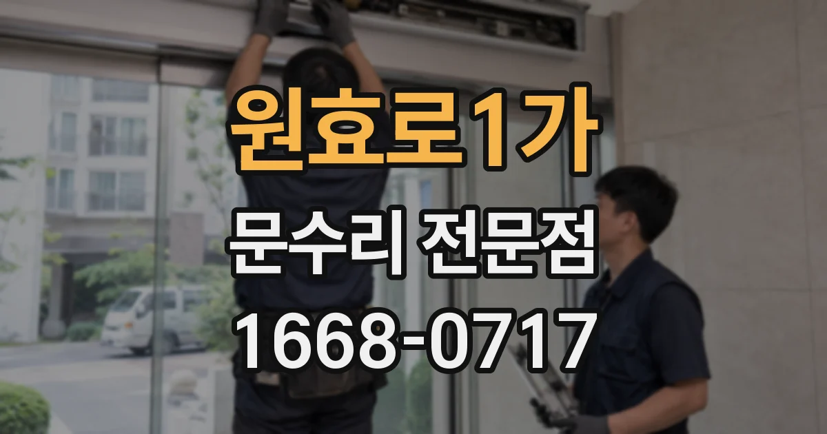 원효로1가 문수리 전문점