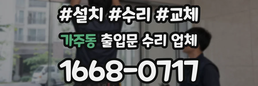가주동 출입문 수리 업체