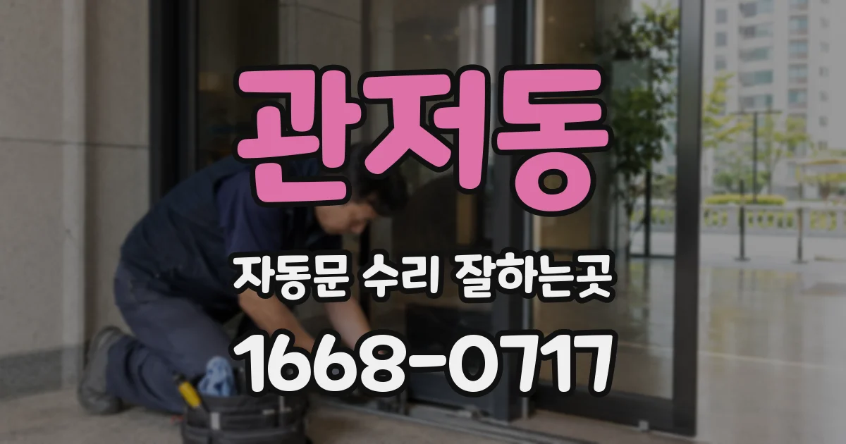 관저동 자동문 수리 잘하는곳
