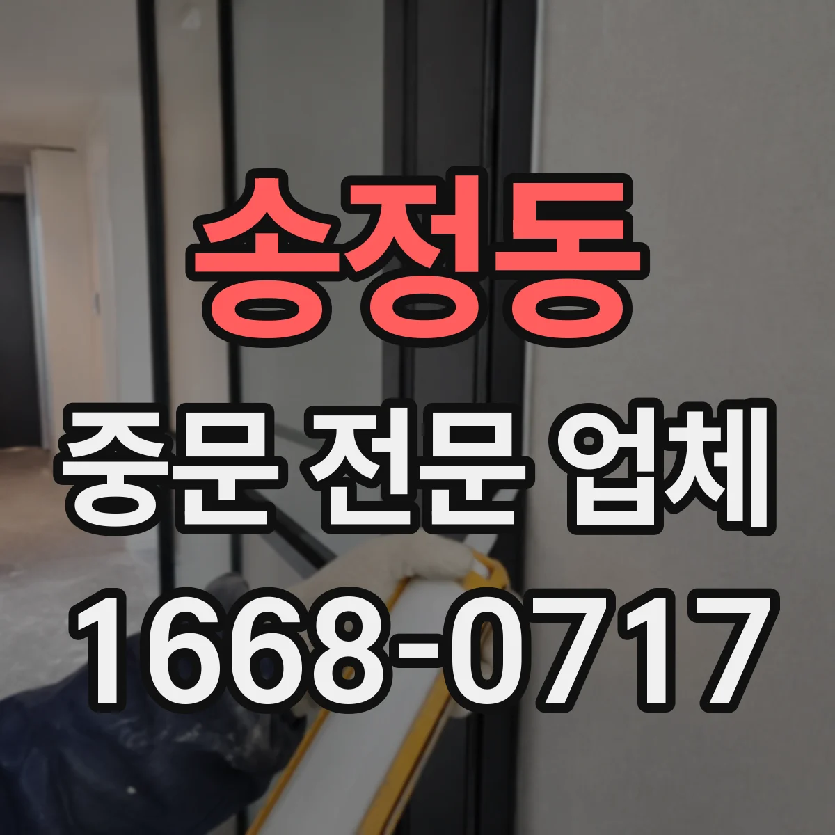 송정동 중문 전문 업체